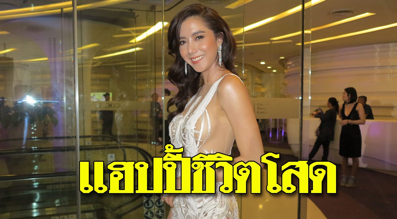 ไอซ์ ปลื้ม ซิวรางวัลสาวเซ็กซี่แห่งปี ลั่น แฮปปี้ชีวิตโสด ...