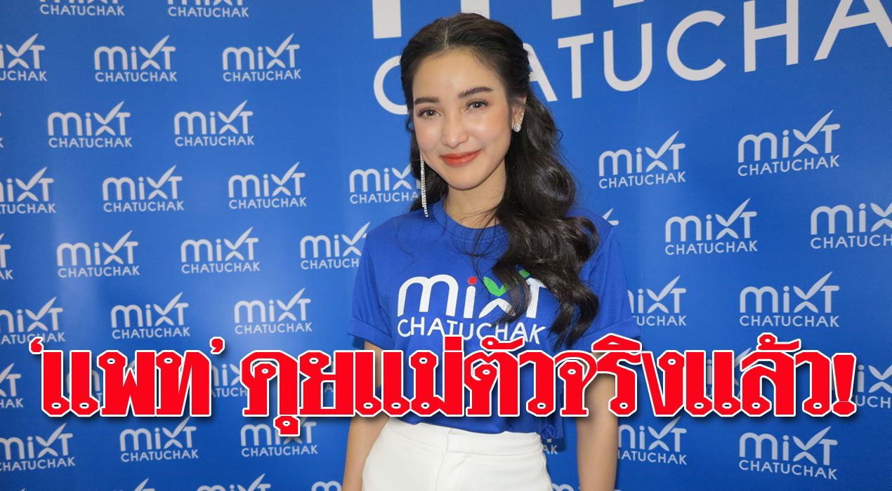 แพท ณปภา ช็อก! แม่ตัวจริงติดต่อกลับครั้งแรก ได้ยินแต่เสียง พร้อมนัดเจอหน้า