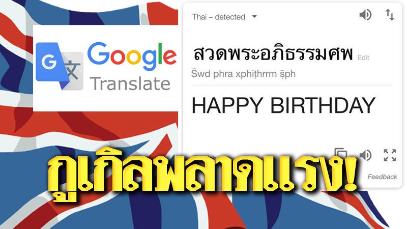 วันเกิดใคร! กูเกิลทรานสเลต แปล 