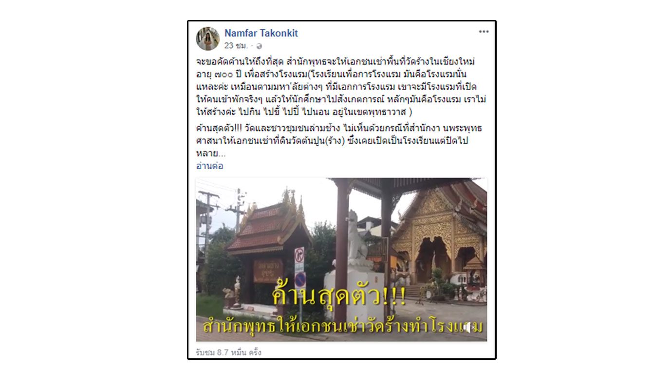 ครูเชียงใหม่ จวก วัดเก่า โรงแรม 700ปี
