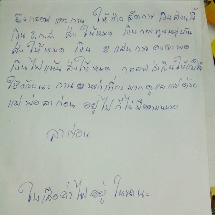 จดหมายที่ผู้เสียชีวิตเขียนสั่งเสียให้กับลูกๆ และภรรยา