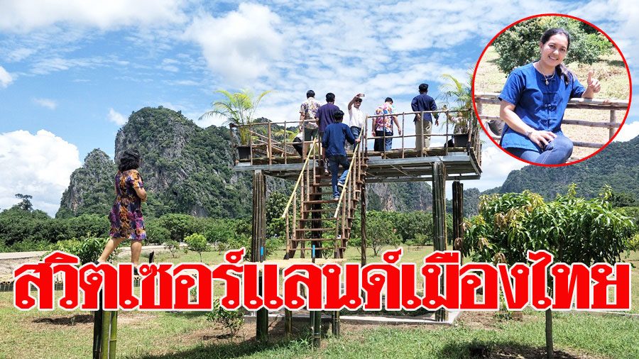 แห่เที่ยวสวิตเซอร์แลนด์เมืองไทย อุทัยธานีสวนมะม่วงสุดชิล ...