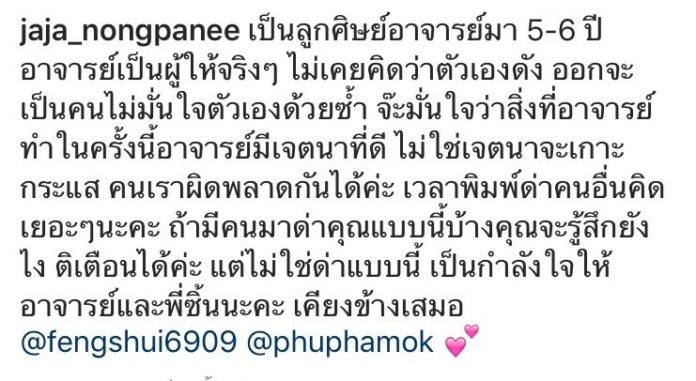 จ๊ะ อาร์สยาม โพสต์ให้กำลังใจ ซินแสเป็นหนึ่ง
