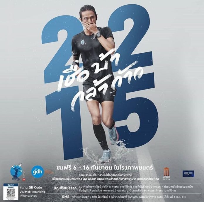 ตูน บอดี้สแลม ชวนคนไทยชมภาพยนตร์ เรื่อง 2215 เชื่อ บ้า กล้า ก้าว