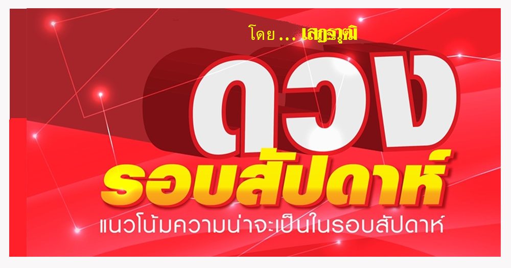 ดวงรอบสัปดาห์