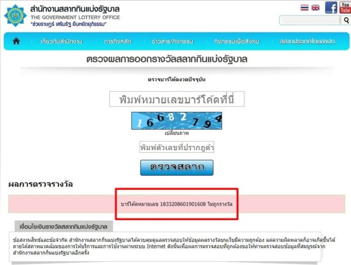 ผลการตรวจสอบหมายเลขบาร์โค้ดบนสลากจากเว็บกองสลากพบว่าไม่ถูกรางวัล