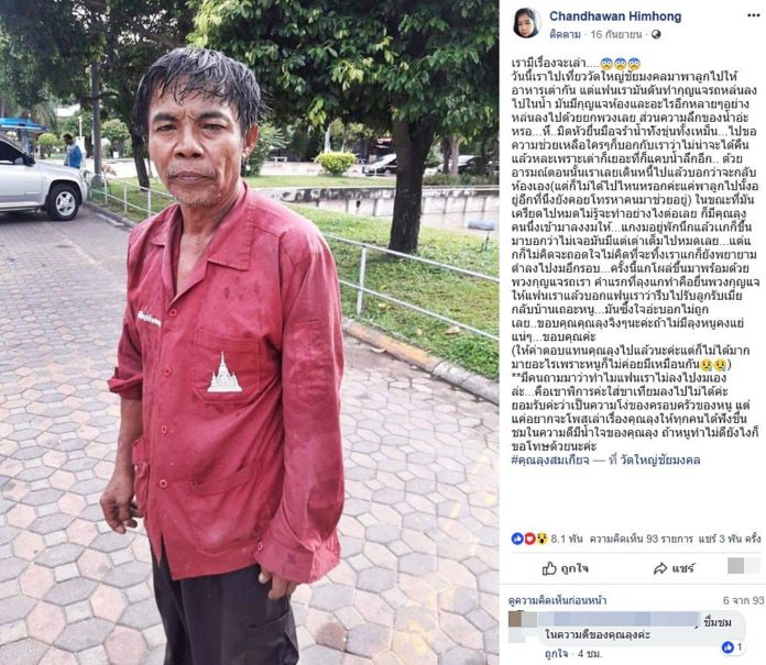 เรื่องราวจากผู้ใช้เฟซบุ๊กชื่อว่า Chandhawan Himhong