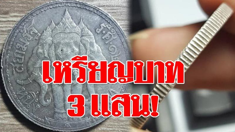 ฮือฮาร้านดัง ประกาศรับซื้อ เหรียญหายาก เหรียญหนึ่งบาท สวยเอาไปเลย 3 แสน! ฮือฮาร้านดัง ประกาศรับซื้อ เหรียญหายาก เหรียญหนึ่งบาท สวยเอาไปเลย 3 แสน!