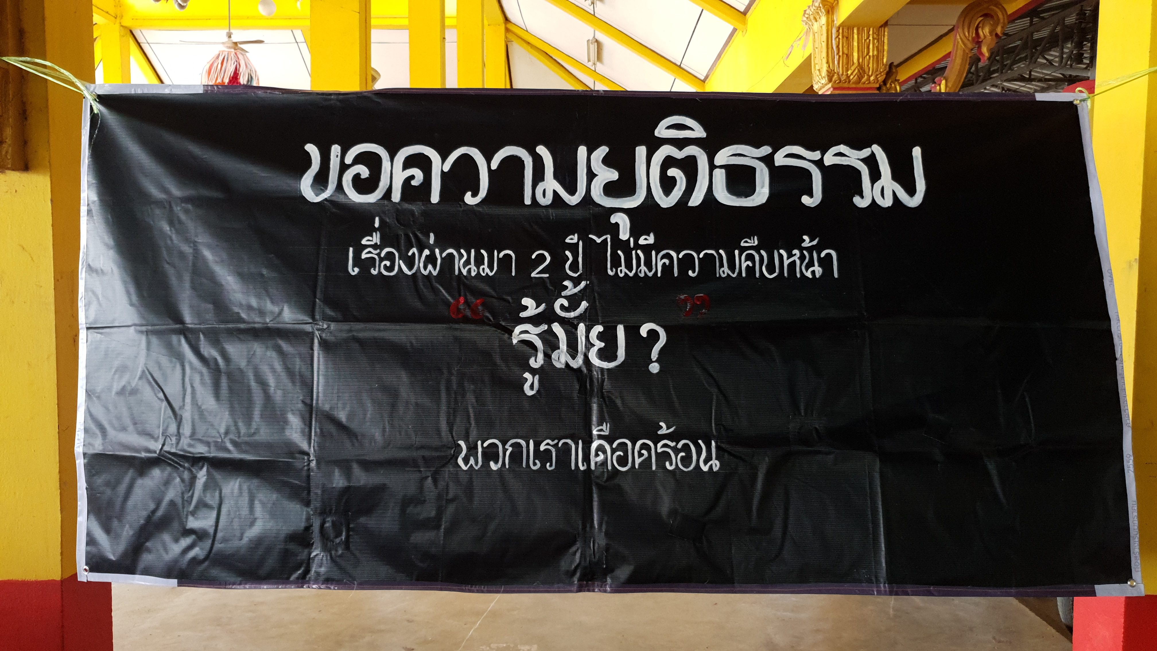 ป้ายเรียกร้องความเป็นธรรม