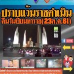 ลุยจับเด็กแว้น! ยึดถนนราชดำเนินประลอง แอดมินเพจดังชวนนัดแว้นโดนด้วย(คลิป)