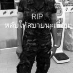 แชร์ว่อน พลทหารผูกคอดับคาค่าย โพสต์ตัดพ้อโดนแกล้งก่อนตาย