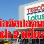 เทสโก้ โลตัส แจงแล้ว ยันปลดพนักงาน 50% ไม่เป็นความจริง แค่ยกเลิกบางตำแหน่ง