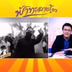 ชาวเน็ตมึน! คลิป 'จั๊ด' เล่าข่าว #ประเทศกูมี งง ช่องวันพูดอย่าง ช่องบลูสกายพูดอีกอย่าง