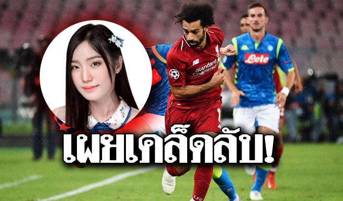 แนทเธอรีน BNK48 ระบายหลังเกม ลิเวอร์พูล จ่อไขความลับที่มา ...