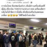 การบินไทย ดีเลย์ถี่ โวยยับ กรุงเทพ-กวางโจว ช้า 10 ชั่วโมง หวั่นประท้วงเงียบ!
