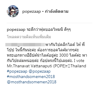 โป๊ป ธนวรรธน์ โป๊ป-ธนวรรธน์