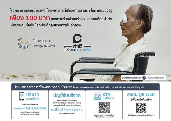 ร่วมกัน‘สร้าง’โอกาสมองเห็น 400ล้าน‘สร้าง’ร.พ.จักษุบ้านแพ้ว