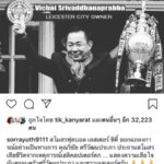 คนดังร่วมอาลัย เจ้าสัววิชัย ยกเป็นบุคคลยิ่งใหญ่ที่โลกไม่มีวันลืม!