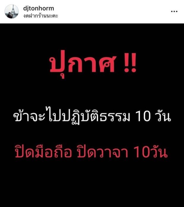 ดีเจต้นหอม