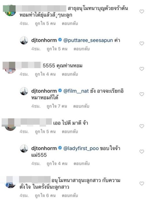 ดีเจต้นหอม