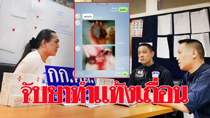 ทำธุรกิจบาป!จับผู้ช่วยแพทย์ ขายยาทำแท้งเถื่อนโผล่ว่อนผ่านเฟซ-ไลน์