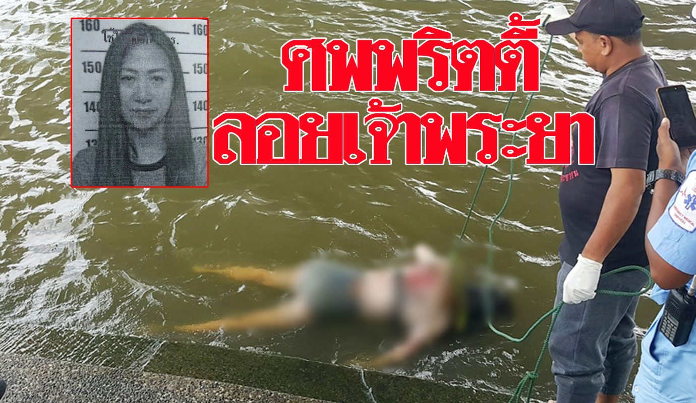 โผล่แล้วศพพริตตี้สาวโดดเจ้าพระยา น้อยใจแฟนหนุ่มไม่รับสาย โผล่แล้วศพพริตตี้สาวโดดเจ้าพระยา น้อยใจแฟนหนุ่มไม่รับสาย