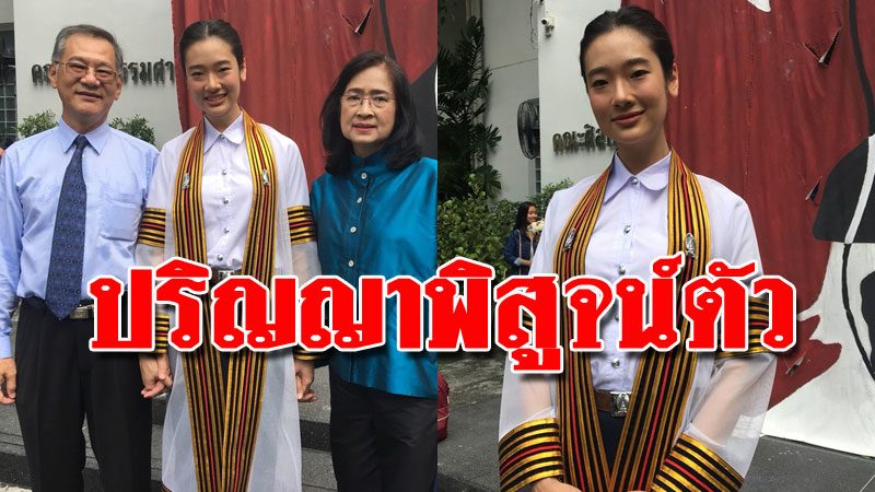 ออกแบบ ปลื้มคว้า ป.ตรี จุฬาฯ ลั่นเป็นนักสู้-เรียนควบทำงาน เล็งต่อ ออกแบบ ปลื้มคว้า ป.ตรี จุฬาฯ ลั่นเป็นนักสู้-เรียนควบทำงาน เล็งต่อ