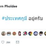 ไม่สนคำขู่ ติ๊ก เจษฎาภรณ์ ก็ฟังประเทศกูมี แม้รัฐบาลฮึ่ม เนื้อหาทำร้ายประเทศ