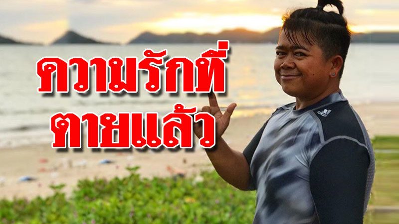 โก๊ะตี๋ โพสต์ชวนสงสัย ความรักน้อยลง-ความเชื่อใจที่ตายจาก ...