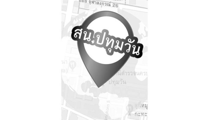 ตรวจเยี่ยม สน.ปทุมวัน