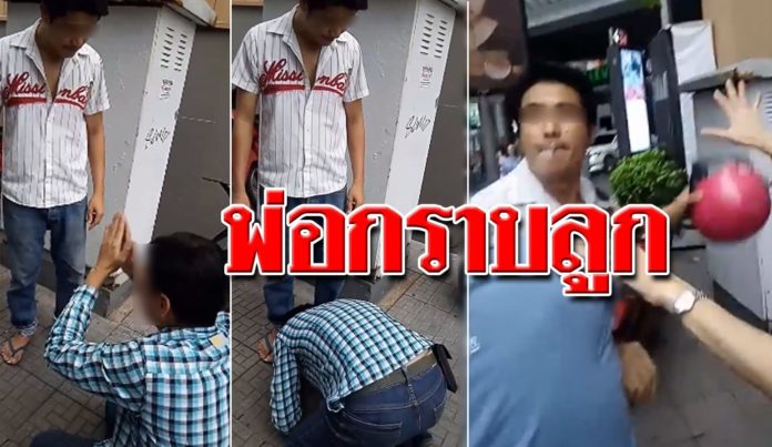 ภาพเหตุการณ์ที่พ่อก้มกราบเท้าลูกชาย