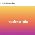 ติ๊ก บิ๊กบราเธอร์ โพสต์ปริศนา “ทางใครทางมัน” ทำคนสงสัยเกิดอะไรขึ้น