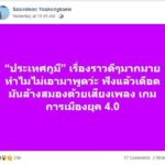 เดือดหว่ะ! เมีย ผบ.หน่วยซีล ซัด #ประเทศกูมี เพลงล้างสมองวัยรุ่น เรื่องดีดีมีไม่พูด!