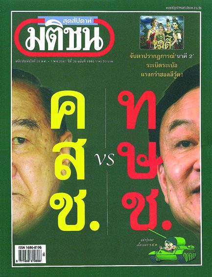 ข่าวทะลุคน