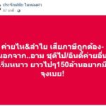 ประจักษ์ชัย โพสต์เดือด! สวนทนายอัจฉริยะ ซัดกลับปมภาษี 100 ล้าน