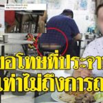 ขุดแฉซ้ำ เจ้าของร้านข้าวมันไก่ดัง ประจานลูกค้า ทำคลิปจุดไฟแกล้งหมา (คลิป)