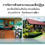 แวะไปชม สถานีรถไฟบ้านหินโคน คว้ารางวัลสุดยอดส้วมแห่งปี 2561 ฉลองวันส้วมโลก 2018