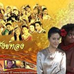 หนำเลี้ยบ อดีตเจ้าเงาะ-ผกก. สังข์ทอง2018 เรตติ้งกระฉูด โชว์ลูกน่ารัก-ดาราสาวเมียคนสวย