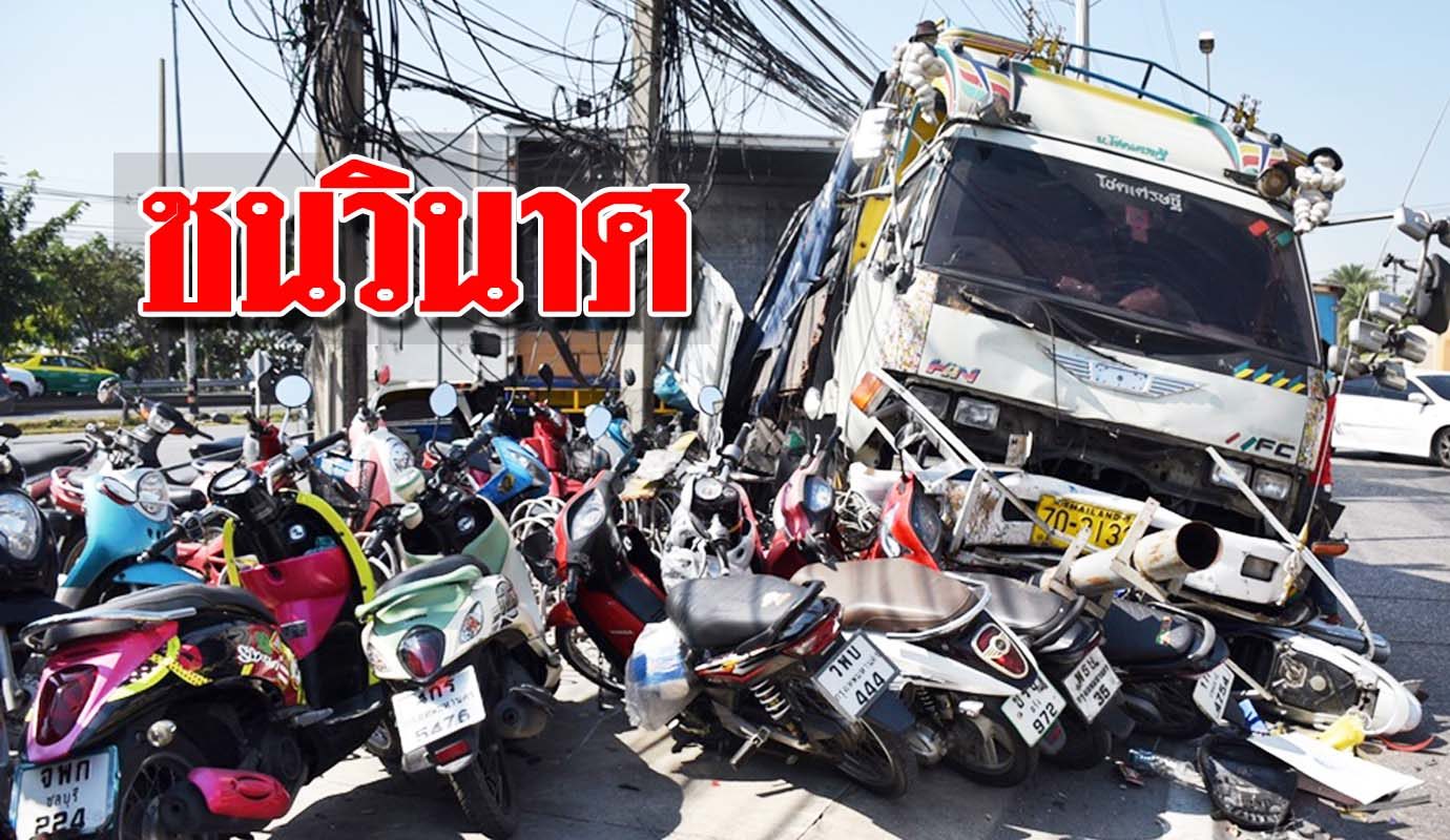 ระทึก 6 ล้อ บรรทุกผงชูรส ถูกรถเก๋งตัดหน้า หักลงข้างทาง ชนจยย.พังยับ 11คัน ระทึก 6 ล้อ บรรทุกผงชูรส ถูกรถเก๋งตัดหน้า หักลงข้างทาง ชนจยย.พังยับ 11คัน