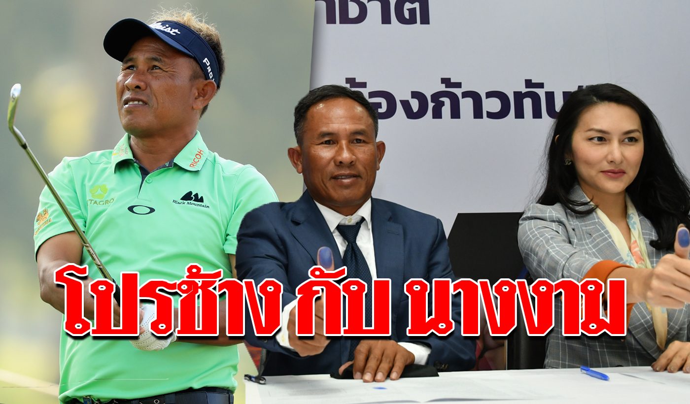 โปรช้าง 'ธงชัย ใจดี' ลงเล่นการเมืองพรรคไทยรักษาชาติ อดีต ...