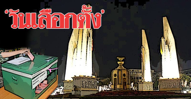 รัฐบาลประกาศ วันเลือกตั้ง แปลว่า 'วันเลือกตั้งเลื่อนแน่' - หนังสือพิมพ์ ... รัฐบาลประกาศ วันเลือกตั้ง แปลว่า 'วันเลือกตั้งเลื่อนแน่' - หนังสือพิมพ์ ...