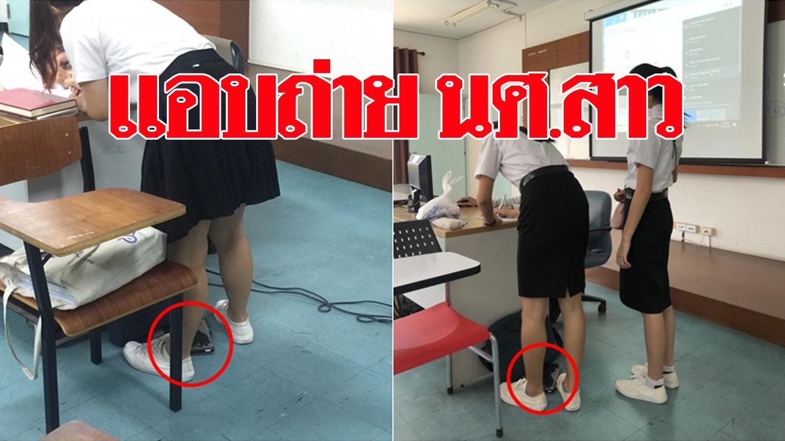 นักศึกษา แอบถ่าย  ได้หลักฐานคาหนังคาเขา อาจารย์หื่น แอบถ่ายใต้กระโปรง นศ.สาว รุมแฉพฤติกรรม