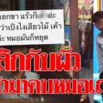 สาวโพสต์แฉตั้งแต่ปีก่อน! เจอหมอเป่าจิ๋ม-ยืนซั่ม บอกให้เลิกกับผัวแล้วมาอยู่กับหมอ