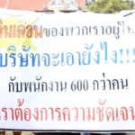 ตกงานไม่รู้เนื้อรู้ตัว! 665ชีวิตช็อก เงินเดือนก็ยังไม่ได้ สุดท้ายโดนเลิกจ้างปล่อยลอยแพ(คลิป)