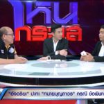 อัจฉริยะ VS ทนายประจักษ์ชัย ซัดเดือดพลิกลิ้นช่วยไหทองคำฟ้อง อาม