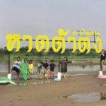 ย่ำถนนคนเดิน กาดต้าตง-ตาก