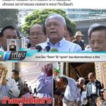 คนกันเองเตือน! อธิการฯ ม.รังสิต แนะ "เทือก-หม่อมเต่า" เลิกเถอะคนไม่เชื่อแล้ว