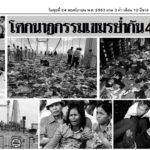 ย้อนเหตุสลด เปิดภาพข่าวเขมรเหยียบกันตายคืนลอยกระทงเฉียด 400 ศพ สยองไฟดูดซ้ำ