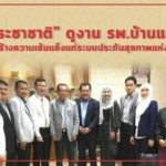 พรรคประชาชาติ นำทีม เยี่ยม รพ.บ้านแพ้ว ผลักดันโรงพยาบาลเป็นของประชาชน!