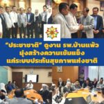 พรรคประชาชาติ นำทีม เยี่ยม รพ.บ้านแพ้ว ผลักดันโรงพยาบาลเป็นของประชาชน!